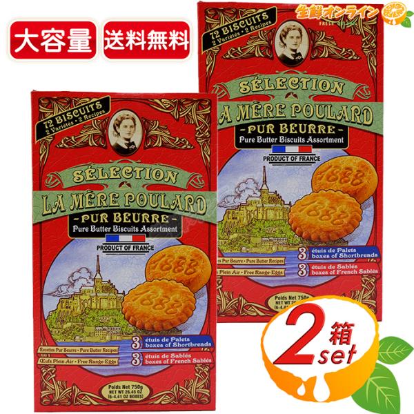 ≪750g×2箱セット≫【La Mere Poulard】ラメールプラール クッキーアソート 箱 ビ...