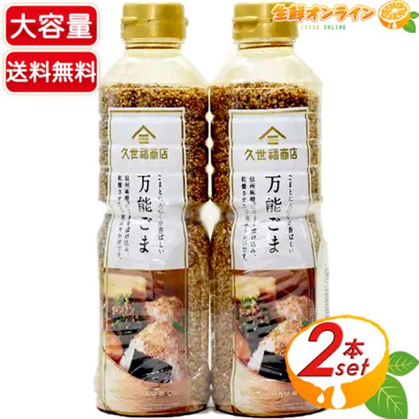 ≪220g×2本セット≫【久世福商店】万能ごま 万能ふりかけ ごま ふりかけ 信州味噌 胡麻 にんに...