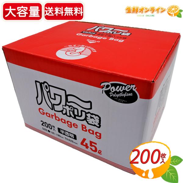 ≪200枚入≫【日本サニパック】パワーポリ袋 45L 半透明 0.020mm厚 大容量 業務用 ゴミ...