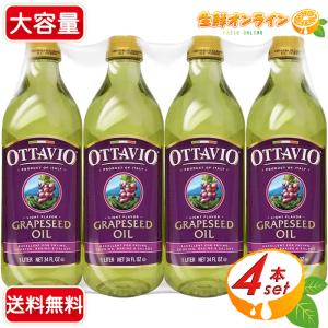 OTTAVIO（オッタビオ） グレープシードオイル OTTAVIO 920g×4本セット