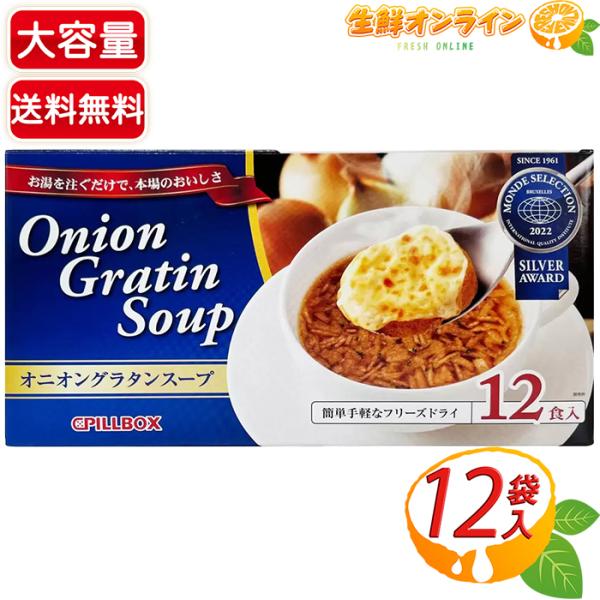 ≪12食入≫【PILLBOX】ピルボックス オニオングラタンスープ フリーズドライ 簡単お手軽 美味...