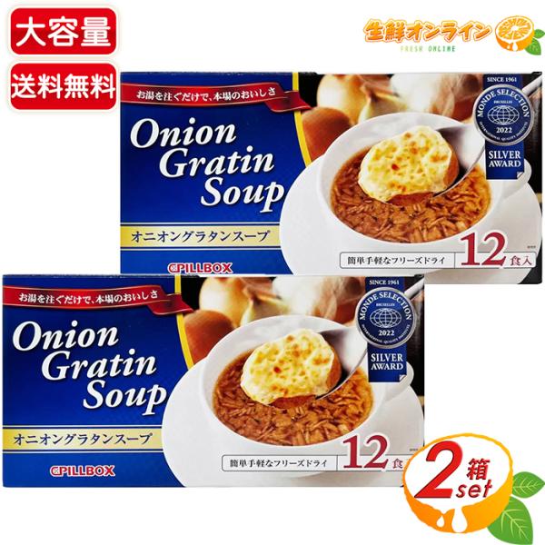 ≪12食入×2箱セット≫【PILLBOX】ピルボックス オニオングラタンスープ フリーズドライ 簡単...