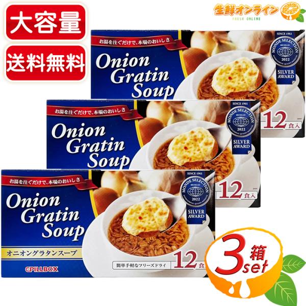 ≪12食入×3箱セット≫【PILLBOX】ピルボックス オニオングラタンスープ フリーズドライ 簡単...