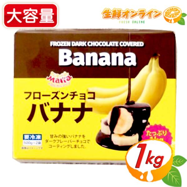 ≪500g×2袋≫【トロピカルマリア】フローズン チョコバナナ おやつ デザート キャンプ お祭り ...