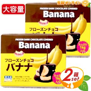 トロピカルマリア】フローズン チョコバナナ 1kg×2 おやつ カット