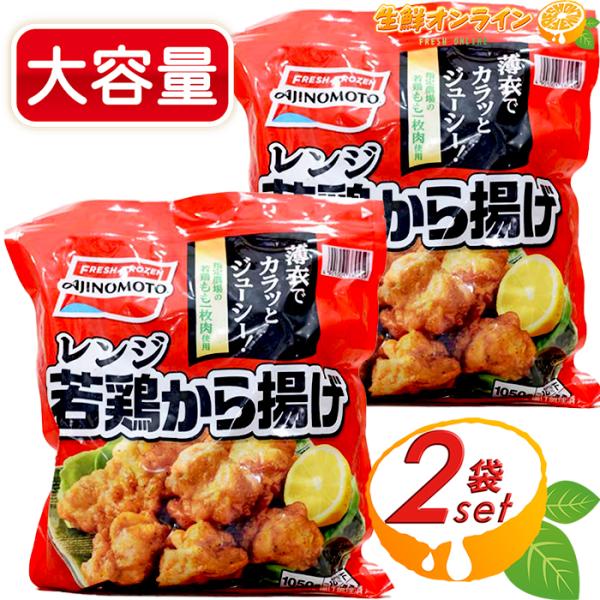 ≪1050g×2袋セット≫【AJINOMOTO】味の素 レンジ 若鶏から揚げ 唐揚げ 大容量 冷凍唐...