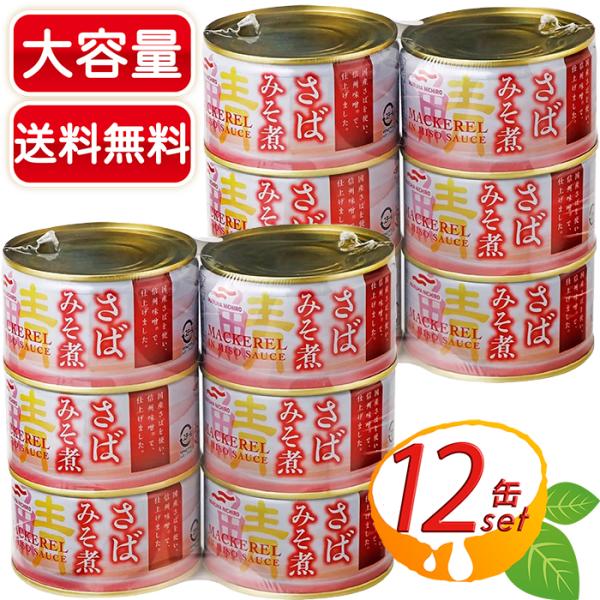 ≪200g×12缶≫【マルハニチロ】さばみそ煮 缶詰め サバ缶 味噌煮 シーフード 魚介 保存食 非...