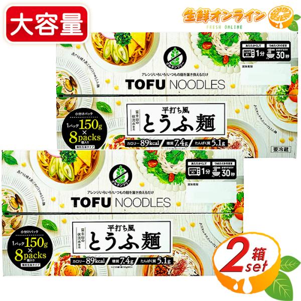 ≪150g×16袋入≫【富士サンフード】平打ち風 とうふ麺 大容量 計2400g 豆腐 麺 ダイエッ...