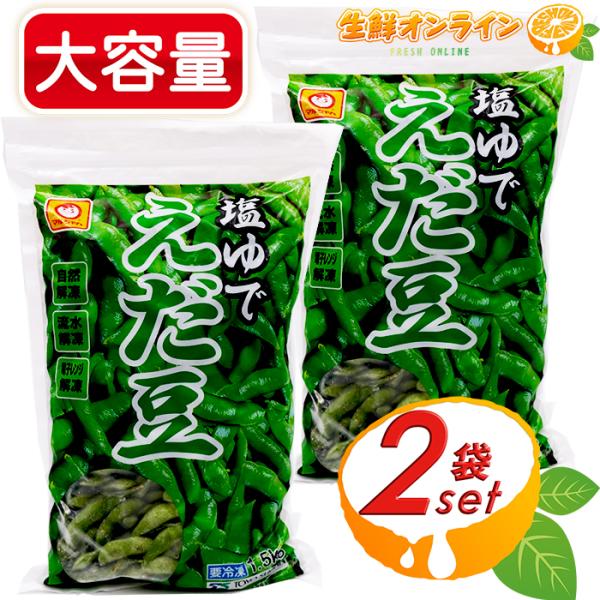 ≪1.5kg×2袋セット≫【マルちゃん】塩ゆで えだ豆 大容量 業務量 冷凍食品 冷凍野菜 冷凍枝豆...