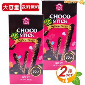 ≪540g×2箱セット≫【mama's choice】ポッピングキャンディ チョコスティック パチパチキャンディ チョコクッキー スティックチョコ【コストコ】★送料無料★｜生鮮オンライン ヤフー店