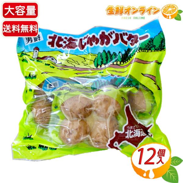 ≪12個入≫ 北海じゃがバター 男爵 じゃがいも 4個入×3袋 ◆北海道産男爵いも使用◆ 味付け済み...