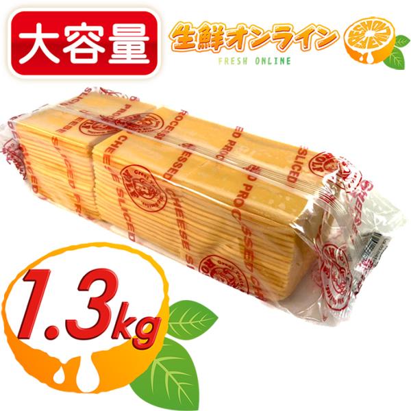 ≪1300g≫【ROLF】ロルフ チェダースライスチーズ 大容量 1.3kg チェダーチーズ 業務用...