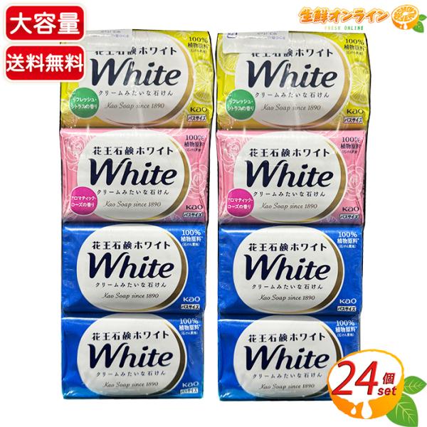 ≪計24個入≫【花王】花王石鹸 ホワイト バスサイズ  固形石鹸 アソートパック 石けん せっけん ...