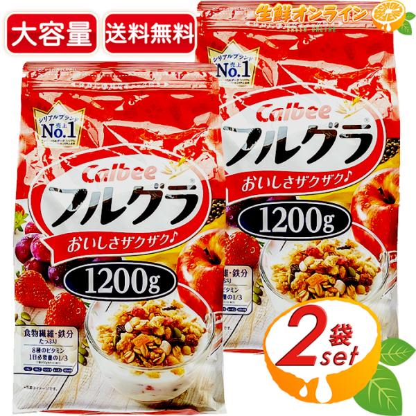≪1.2kg×2袋セット≫【カルビー】フルグラ プレーン味 赤 フルーツグラノーラ 大容量 1200...