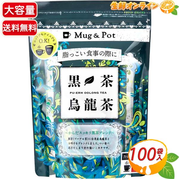 ≪100包入≫【Mug&amp;Pot】黒茶烏龍茶 ウーロン茶 プーアル茶 中国茶 お茶 ティーパック 水出...