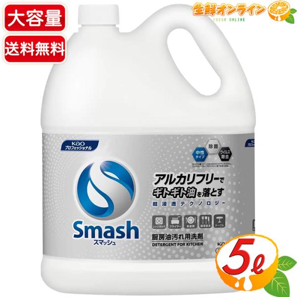 ≪5L≫【花王プロシリーズ】スマッシュ 業務用 マルチキッチンクリーナー 厨房設備用洗浄剤 花王プロ...