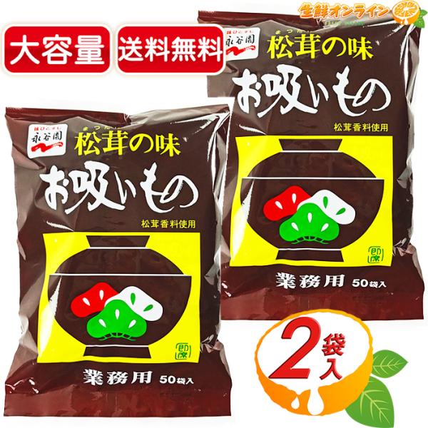 ≪50袋入×2袋セット≫【永谷園】松茸の味 お吸いもの 業務用 ◇松茸香料使用◇汁物 お吸い物 スー...