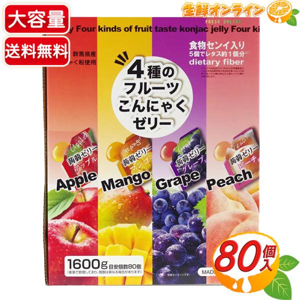 ≪約80個入≫【雪国アグリ】4種のフルーツ こんにゃくゼリー ミックスフルーツ 1600g コンニャ...