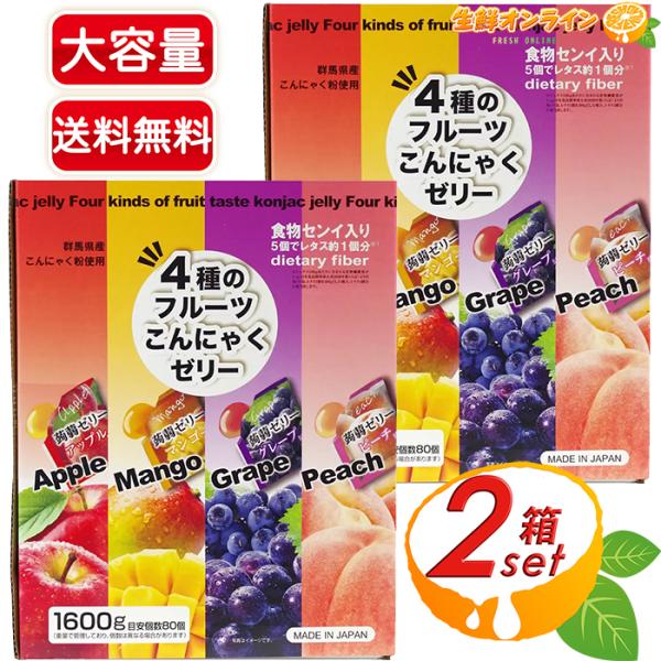 ≪約80個入×2箱セット≫【雪国アグリ】4種のフルーツ こんにゃくゼリー ミックスフルーツ 1600...