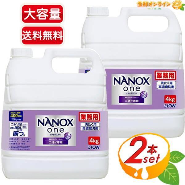 ≪4kg×2セット≫【LION】ナノックス ワン ニオイ専用 NANOX one 高濃度コンプリート...