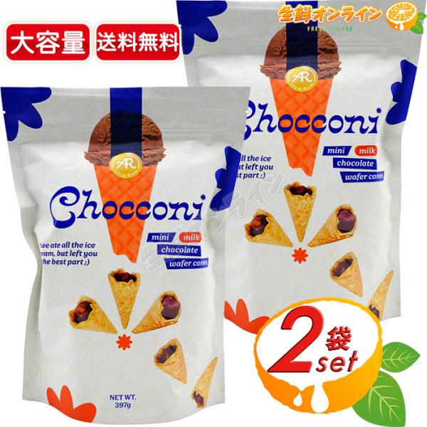 ≪397g×2袋セット≫【ALLI&amp;ROSE】チョコウエハースコーン 大容量 ワッフルコーンチョコ ...