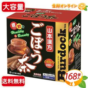≪168包≫【山本漢方製薬】ごぼう茶 100% 大容量 ゴボウ茶 健康茶 ノンカフェイン ティーバッグ ティーパック お茶 食物繊維 便秘解消 便通改善【コストコ】