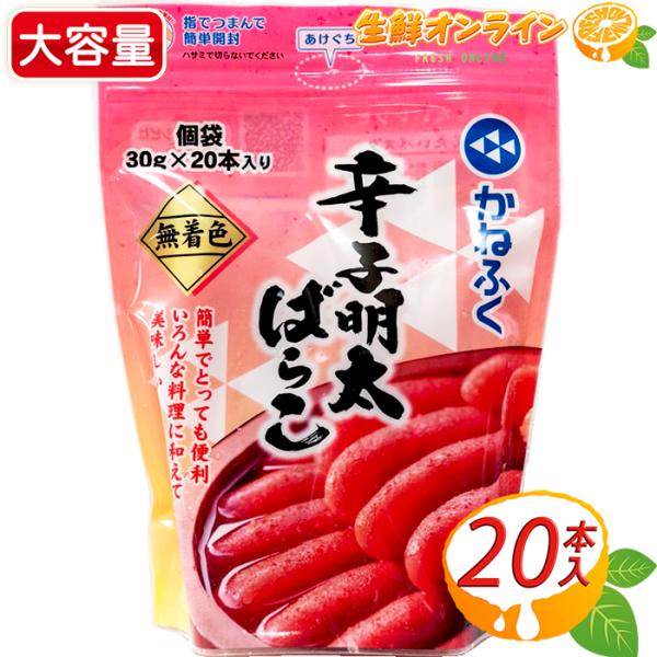 ≪30g×20本≫【かねふく】辛子明太ばらこ 無着色 ◇便利な小分けスティックタイプ◇ 辛子明太子 ...