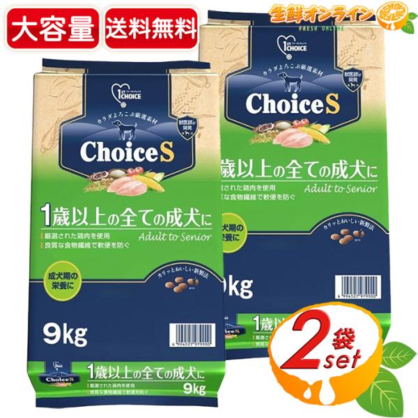 【ファーストチョイス】チョイスS 成犬 1歳以上 チキン ドッグフード 特大容量 9kg×2セット ...