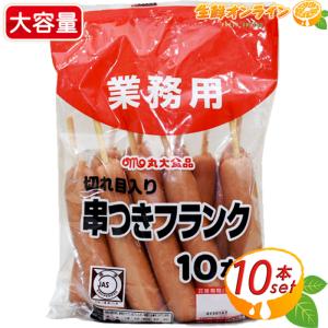 ≪10本入≫【丸大食品】串つきフランク 切れ目入り 620g おつまみ BBQ キャンプ 串付フランクフルトソーセージ クール冷蔵【costco コストコ コストコ通販】｜seisen-online