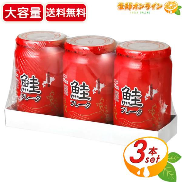 【マルハニチロ】鮭フレーク びん詰 大容量 600g (200g×3個) 業務用 お徳用 さけフレー...