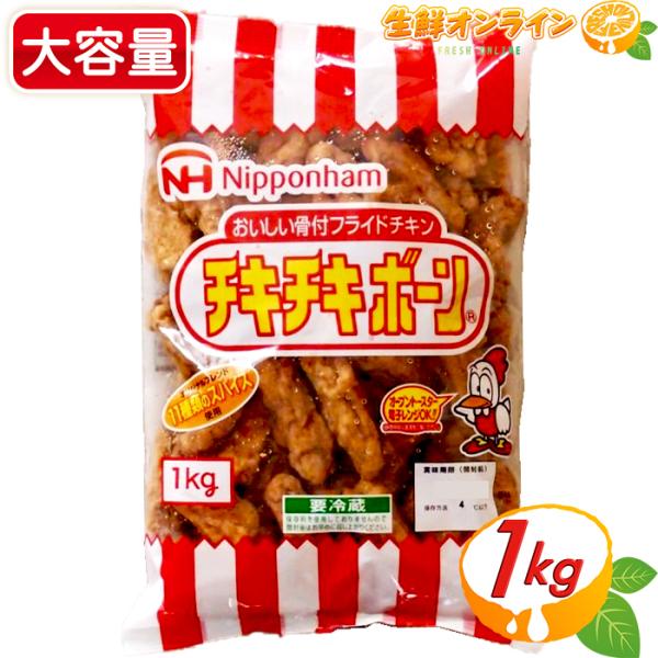 ≪1kg≫【日本ハム】チキチキボーン おいしい骨付フライドチキン1000g ◎11種類のスパイス使用...