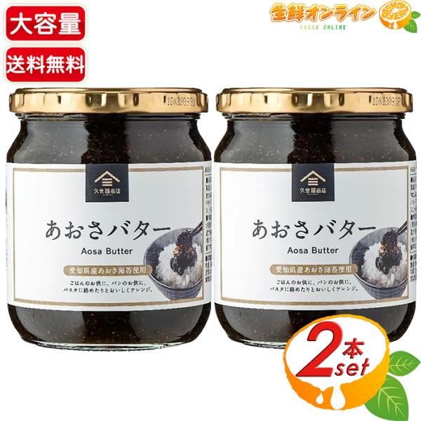 ≪540g×2個≫【久世福商店】あおさバター 添加物不使用 あおさ 海苔 バター ご飯のお供シリーズ...