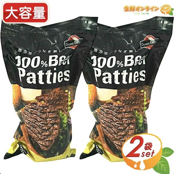 ≪2700g×2袋セット≫【オレンジベイフーズ】100%ビーフパティ 未加熱品 2700g (18枚...