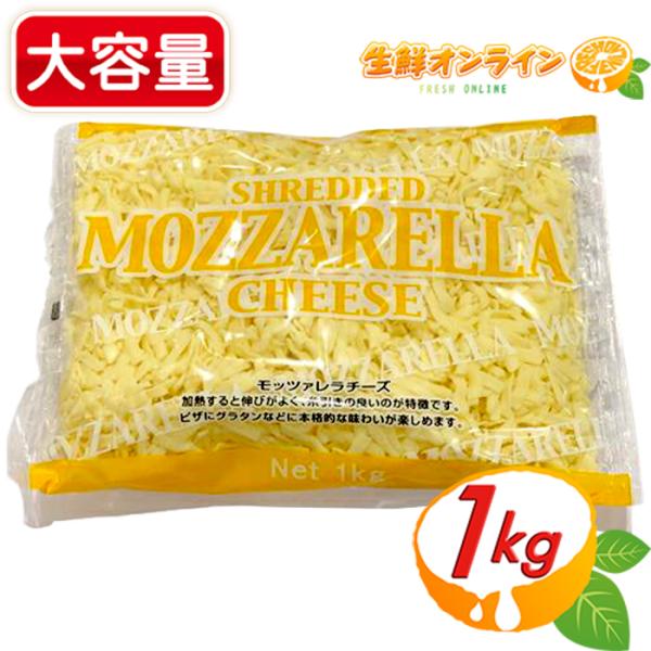 ≪1000g≫【ムラカワ】ジャーマン モッツァレラ シュレッドチーズ 大容量 1kg コストコ チー...
