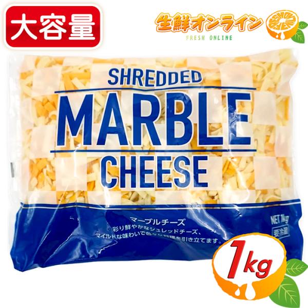 ≪1000g≫【ムラカワ】マーブルシュレッドチーズ 大容量 1kg コストコ チーズ ミックスチーズ...