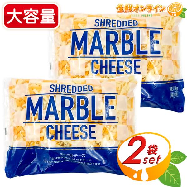 ≪1000g×2袋セット≫【ムラカワ】マーブルシュレッドチーズ 大容量 1kg コストコ チーズ ミ...