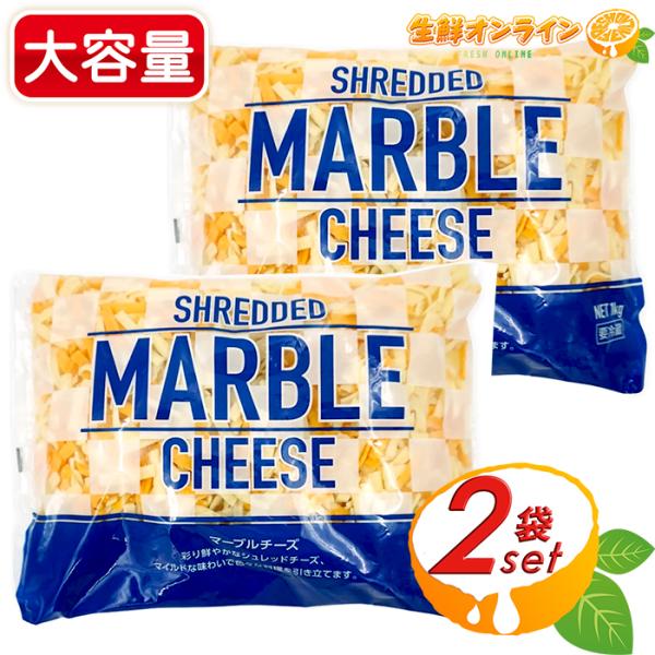 ≪1000g×2袋セット≫【ムラカワ】マーブルシュレッドチーズ 大容量 1kg コストコ チーズ ミ...