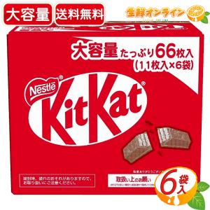 Nestle（ネスレ） キットカット 11枚 X 6袋 66枚入 大容量 まとめ買い