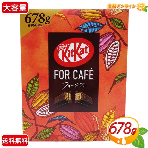 ≪678g≫【Nestle】ネスレ キットカット フォーカフェ 甘さ控えめ チョコ 個包装 お菓子 ...