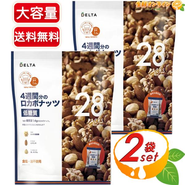 ≪784g×2袋セット≫【デルタ】低糖質 四週間分のロカボナッツ 大容量 28日分 (28g×28袋...