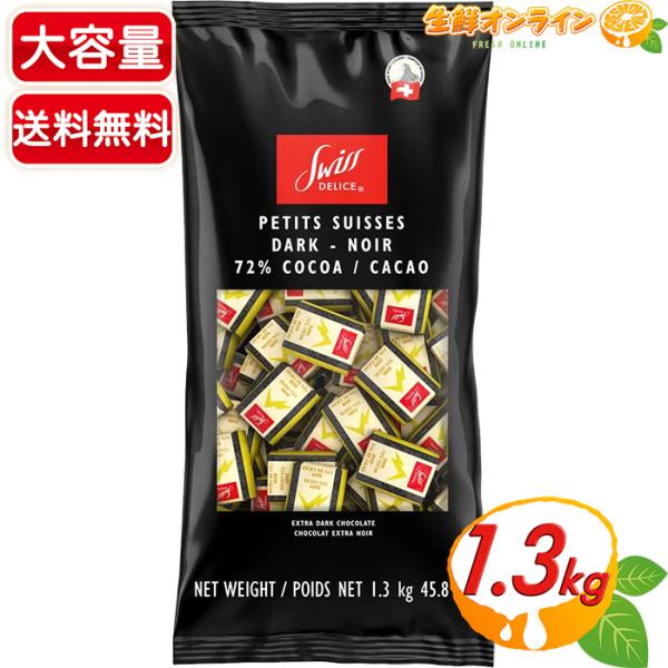 ≪1.3kg≫【Swiss Delice】スイスデリス ダークチョコレート カカオ72% ハイカカオ...