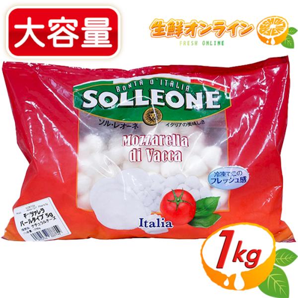 ≪1kg≫【SOLLEONE】ソル・レオーネ モッツァレラチーズ (牛乳) パールタイプ イタリア産...