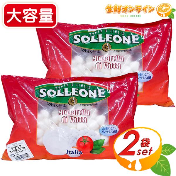 ≪1kg×2袋セット≫【SOLLEONE】ソル・レオーネ モッツァレラチーズ (牛乳) パールタイプ...