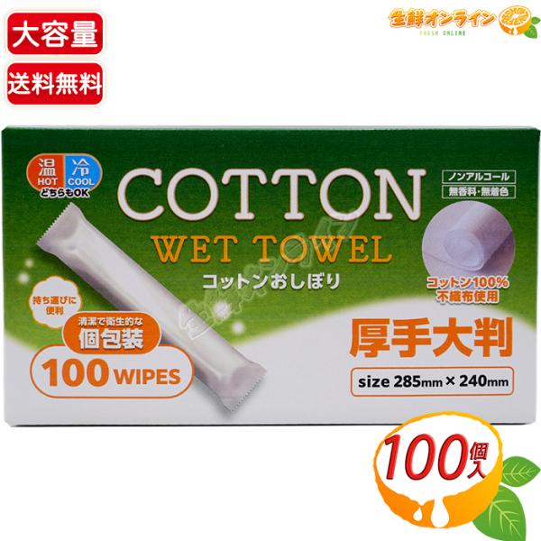 ≪100枚入≫【使い捨ておしぼり】コットンおしぼり 厚手大判 丸タイプ 大容量 業務用 ウェットタオ...