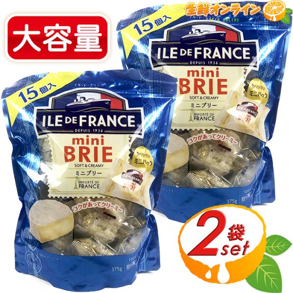 ≪375g×2袋セット≫【ILE DE FRANCE】イル・ド・フランス ミニブリー チーズ 15個...