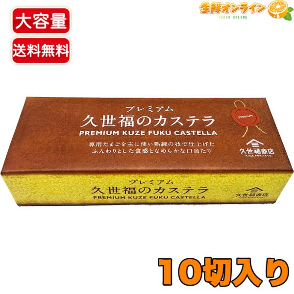 ≪10切れ入≫【久世福商店】久世福のカステラ プレミアムカステラ カット済み 和菓子 かすてら スイ...