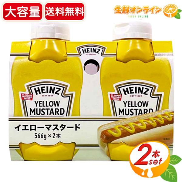 ≪566g×2本セット≫【HEINZ】ハインツ イエローマスタード 大容量 ハインツ マスタード 調...