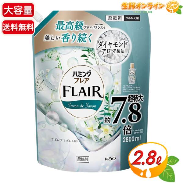 ≪2800ml≫【花王】ハミング フレア サボンデサボン スパウトパウチ つめかえ用 超特大 柔軟剤...