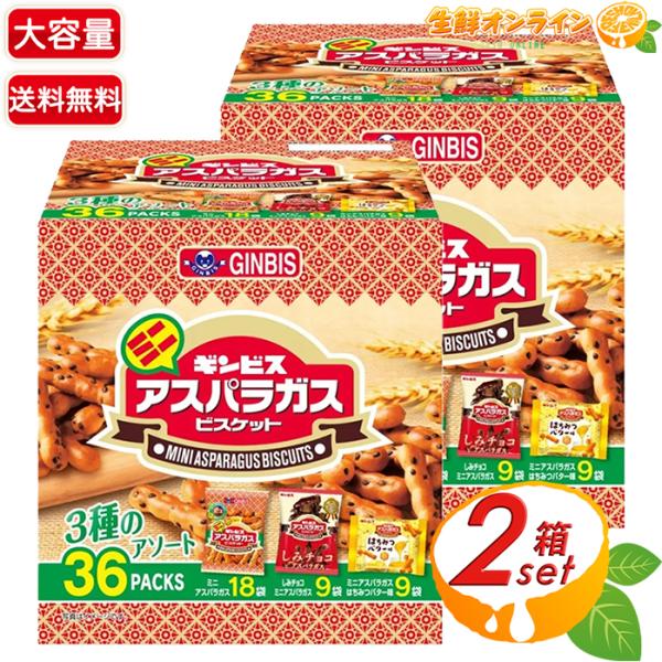 ≪36袋入×2箱セット≫【ギンビス】ミニアスパラガスビスケット 3種アソート 大容量 業務用 891...