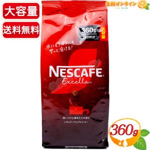 ネスカフェ エクセラ 170g(85杯分)瓶レギュラー ソリュブル コーヒ